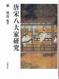 唐宋八大家研究