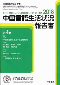 中国言語生活状況報告書 第４巻