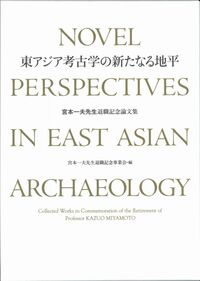 東アジア考古学の新たなる地平
