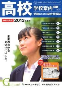 学校案内がくあん : 高校受験のための総合情報誌