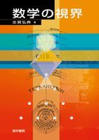 数学の視界