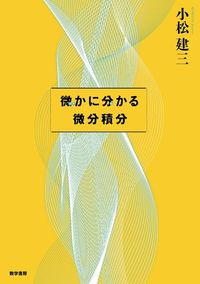 微かに分かる微分積分