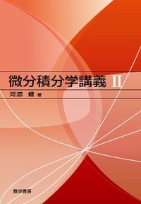 微分積分学講義II