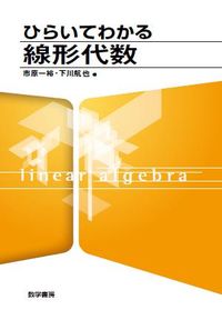 ひらいてわかる線形代数