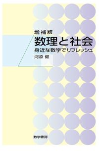 数理と社会 増補版
