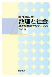 数理と社会 増補第2版