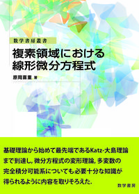 複素領域における線形微分方程式