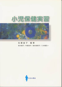 小児保健実習
