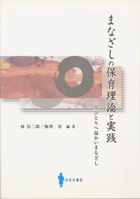 まなざしの保育理論と実践