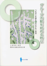 グループ活動を始める時に