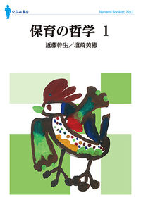保育の哲学
