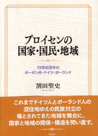プロイセンの国家・国民・地域