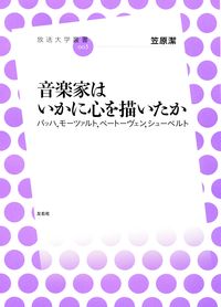 音楽家はいかに心を描いたか　バッハ、モーツァルト、ベートーヴェン、シューベルト
