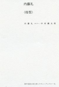 内藤礼〈母型〉