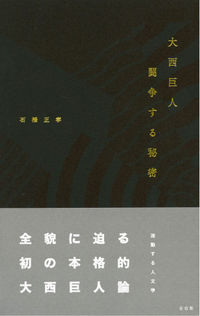 大西巨人　闘争する秘密