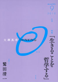 大澤真幸THINKING「O」第6号