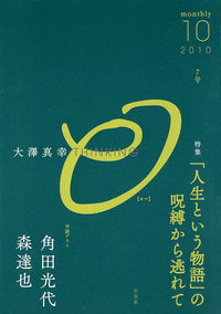 大澤真幸THINKING「O」第7号