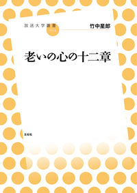 老いの心の十二章