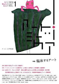 特集=臨床するアート : アートミーツケア