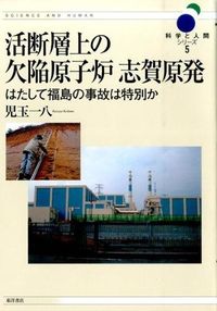 活断層上の欠陥原子炉志賀原発 : はたして福島の事故は特別か