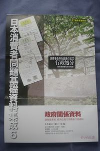 日本消費者問題基礎資料集成6