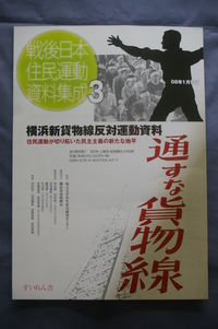 戦後日本住民運動資料集成3