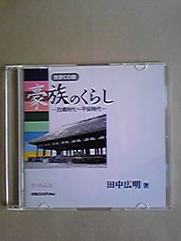 音訳CD版　豪族のくらし