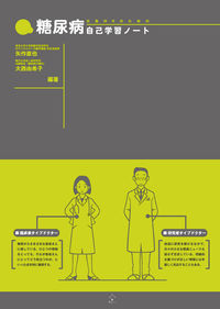 文系MRのための糖尿病自己学習ノート