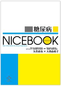 糖尿病NICEBOOK