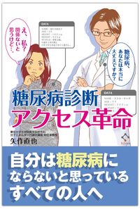 糖尿病診断アクセス革命