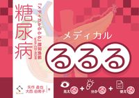 メディカルるるる 糖尿病編（CD-ROM付）