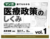 マンガ 誰でもわかる医療政策のしくみ vol.1