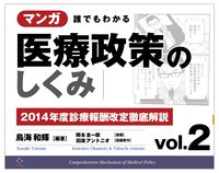 マンガ 誰でもわかる医療政策のしくみ vol.2