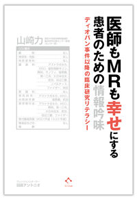 医師もMRも幸せにする患者のための情報吟味