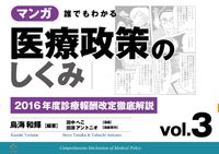 2016年度診療報酬改定徹底解説 マンガ誰でもわかる医療政策のしくみ / 鳥海和輝編著 ; 岡本圭一郎漫画 ; 田淵アントニオ漫画原作 ; vol.3