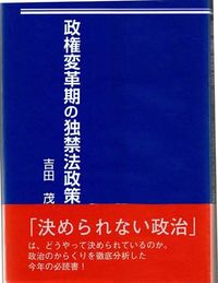 政権変革期の独禁法政策