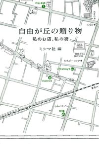自由が丘の贈り物 私のお店、私の街