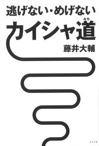 逃げない・めげない　カイシャ道