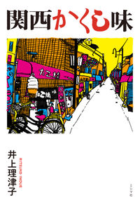 関西かくし味