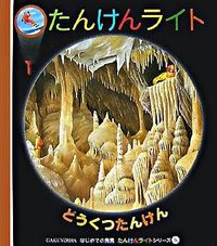 どうくつたんけん