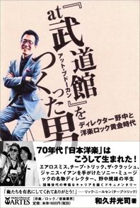 「at武道館」をつくった男