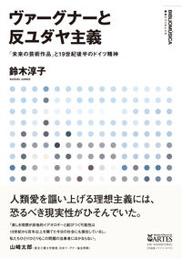 ヴァーグナーと反ユダヤ主義 「未来の芸術作品」と19世紀後半のドイツ精神 叢書ビブリオムジカ = Bibliomusica