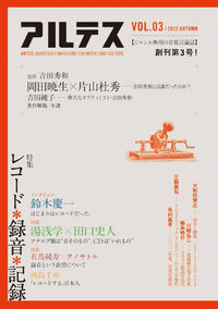 アルテスVOL.3 2012 AUTUMN