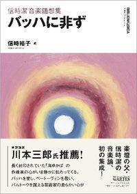 信時潔音楽随想集　バッハに非ず