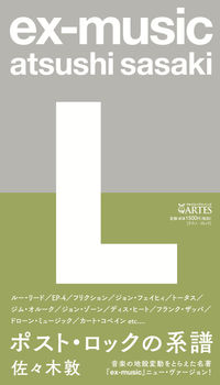 ex-music〈L〉ポスト・ロックの系譜