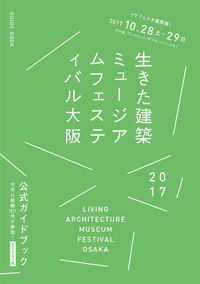 生きた建築ミュージアムフェスティバル大阪 2017