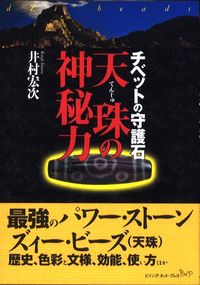 天珠の神秘力 チベットの守護石