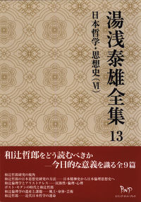 湯浅泰雄全集　13
