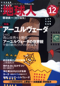 地球人12号　アーユルヴェーダ
