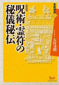 呪術・霊符の秘儀秘伝